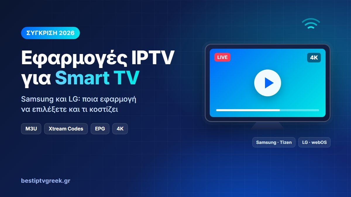 Καλύτερες Εφαρμογές IPTV για Samsung και LG Smart TV το 2026 – Σύγκριση & Οδηγός