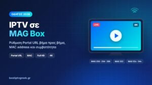 Οδηγός IPTV MAG Box 2026: ρύθμιση Portal URL και MAC address σε MAG 250, 254, 256, 322, 52x και 54x