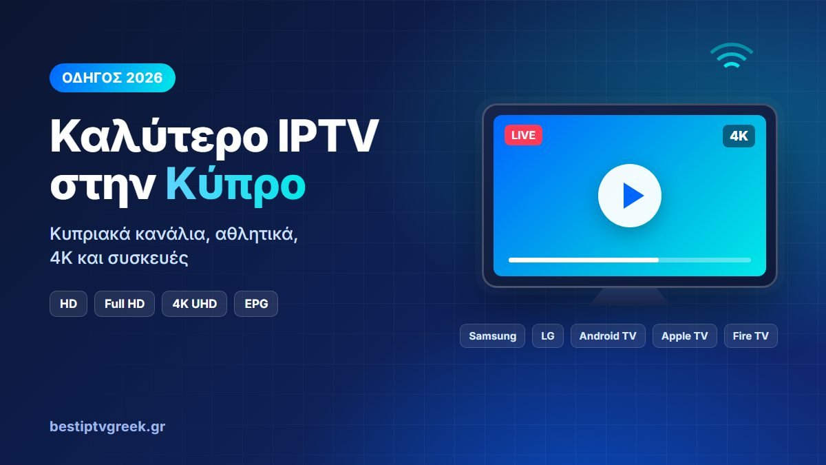 Καλύτερο IPTV στην Κύπρο το 2026 – Πλήρης Οδηγός